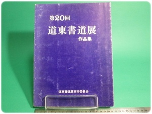 第20回道東書道展作品集 道東書道展実行委員会/aa9293