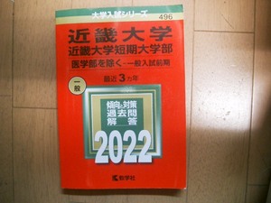 近畿大学　近畿大学短期大学部　医学部を除くー　一般入試前期　２０２２