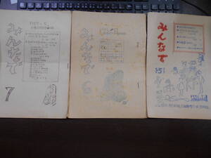 小冊子 1956年、1957年 西置賜教育座談会 『みんなで』第5,6,7号　山形県