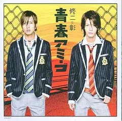 【中古】青春アミーゴ / 修二と彰（帯無し）