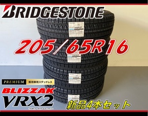 ■205/65R16 95Q■VRX2 2024年製■ブリザック スタッドレスタイヤ 4本セット ブリヂストン BRIDGESTONE BLIZZAK 新品未使用 205 65 16