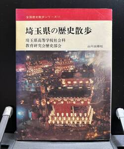 【中古 送料込】『埼玉県の歴史散歩』著者 埼玉県高等学校社会科　出版社 山川出版社　1979年12月25日 1版11刷発行 ◆N9-205