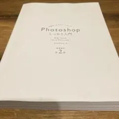 Photoshopしっかり入門 増補改訂 第2版 Mac & Windows対応