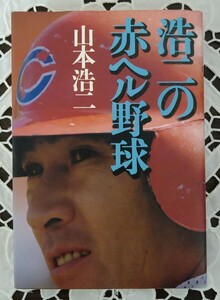 浩二の赤ヘル野球 山本浩二著 文芸春秋 1989年第1刷発行 平成元年 広島東洋カープ 背番号8 永久欠番 ミスター赤ヘル