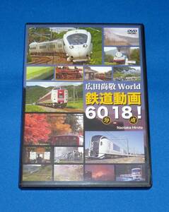 広田尚敬 World 鉄道動画60分18点! DVD