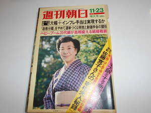 週刊朝日 1973年昭和48年11 23 金井美恵子 佐藤寛子 政教分離 公明党と創価学会 宰相夫人記録 佐藤総理刺殺未遂事件/大阪南 新宿裏通り探訪