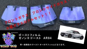 S660　JW5　フロントセット（フロントガラス+フロントドアガラス） ゼノン2ゴースト　ゴーストフィルム