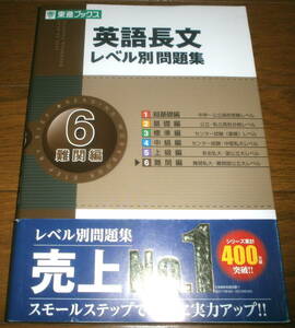 新品　英語長文　レベル別問題集「難関編」　CD付　東進ブックス　河合塾　駿台　代ゼミ　東進　Z会　Z－KAI　大学受験　定価952円+税