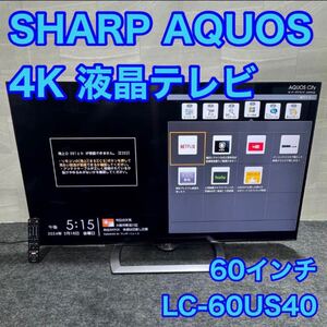 シャープ 60インチ 4K 液晶テレビ AQUOS 大画面 ネット動画 e14 60V型 格安 お買い得 大型テレビ 大画面 