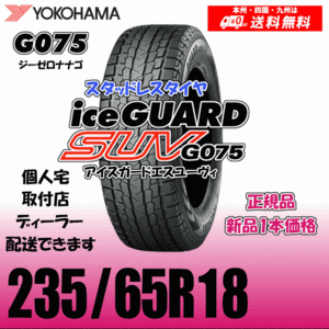 235/65R18 106Q 送料無料 ヨコハマ アイスガードSUV G075 正規品 スタッドレスタイヤ 新品 1本価格 ice GUARD