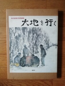 大地を行く　髙山辰雄中国墨画集