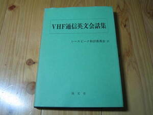 VHF通信英文会話集　シースピーク翻訳委員会 訳　海文堂