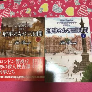 「初版」刑事たちの三日間　上下巻　アレックス・グレシアン　バリー賞批評家賞ノミネート　圧巻のヴィクトリア朝警察小説