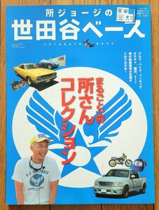 ★ 新品 創刊号 2006 所ジョージの 世田谷ベース 付録ステッカー付き T-MAX グランドアクシス ハーレー コブラ コルベット カマロ ★