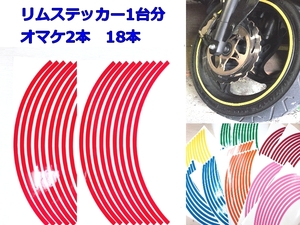 ホイールリムステッカー【赤】リムラインテープ 17インチ オートバイドレスアップ 5ミリ幅 【バイク車1台分+2本予備】色サイズ変更