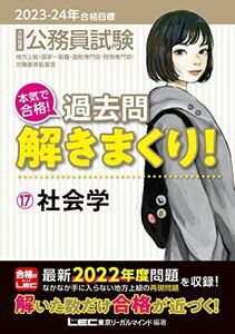 [A12223478]2023-2024年合格目標 公務員試験 本気で合格！過去問解きまくり！ 【17】社会学 (最新 ! 22年度問題収録) (専門