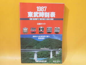 【鉄道資料】東武時刻表 1987 Vol.5　沿線ガイド　浅草から会津鬼怒川線へ直通運転　東武鉄道　難あり【中古】C3 T824