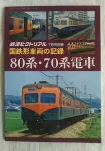 国鉄形車両の記録　80系・70系電車　鉄道ピクトリアル2018年7月号別冊