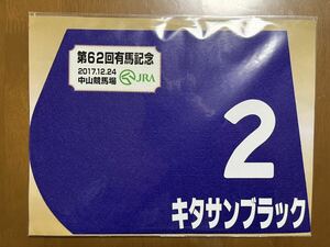 ミニゼッケン　キタサンブラック　第62回有馬記念優勝　引退レース　未開封品