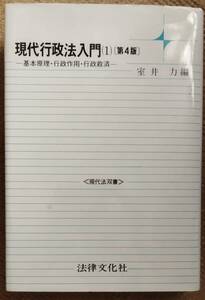 【新品同様】現代行政法入門(1) [第4版] / 室井力 編 (95年発行)