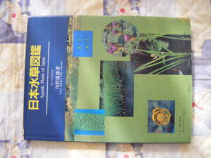 神戸大学理学部・角野康郎 『日本水草図鑑』。又一総合出版。1999年第3刷。Aquatic Plants of Japan