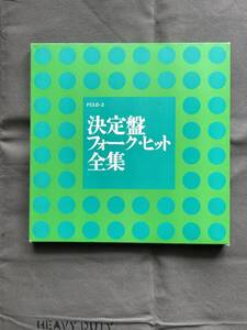 国内盤LP：決定盤フォーク・ヒット全集