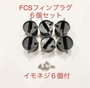 FCSフィンプラグ６個+イモネジ６個セット/リペア修理DIY！フィンボックス/フィンカップ-！