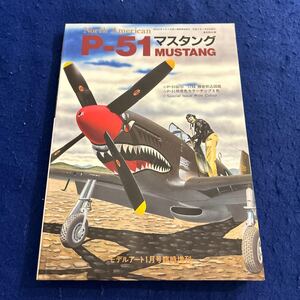 P-51マスタング◆モデルアート1月号臨時増刊◆No.401◆平成5年1月30日発行◆原色カラーチップ8色