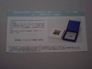 ★未開封★地方自治60周年五百円貨幣プルーフ単体セット★沖縄県★