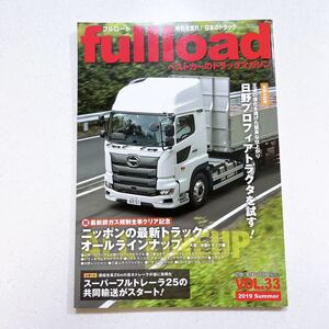 fullload ベストカーのトラックマガジン VOL.33 (2019Summer)