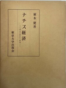 ナチス経済 : 成立の歴史と論理