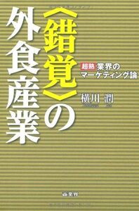 [A11063316]＜錯覚＞の外食産業 [単行本] 横川 潤