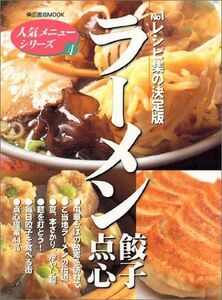 [A11117880]ラーメン餃子点心―ナンバーワンレシピ集の決定版 (柴田書店MOOK―人気メニューシリーズ)