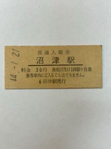 B硬　国鉄　沼津駅30円　大人専用　S44