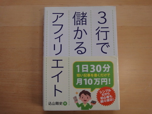 三方に研磨跡あり【中古】3行で儲かるアフィリエイト/込山剛史/秀和システム 単行本6-2