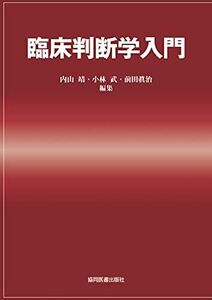 [A01303482]臨床判断学入門