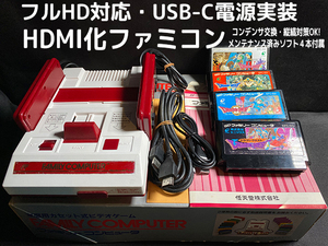 [1円スタート] Nintendo Family computer HDMI化 USB-C電源実装 カスタマイズ ファミコン ＋動作確認用ソフト 4本セット [F006]