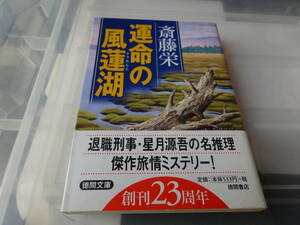 運命の風蓮湖　斎藤栄　初版帯付き文庫本　61-①