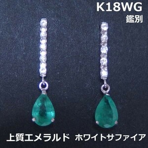 【送料無料】K18WG天然上質エメラルド＆ホワイトサファイアピアス■IA1557