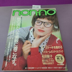 k15-107 nonno No.21 1988 11/5 折り目あり