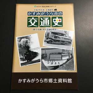 【送料無料】かすみがうら市の交通史 陸上交通と水上交通の歴史 図録 * 古代東海道 鎌倉街道 水戸街道 鉄道 バス 水運 常磐線 霞ケ浦