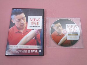 特典付き！DVD4枚セット『 MB式整体 秘技 ありよう/軸圧 』 松井真一郎