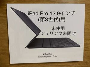 【未使用 未開封】純正 Apple iPad Pro 12.9インチ(第3世代)用 Smart Keyboard Folio [MU8H2J/A] スマートキーボード フォリオ A2039＿1