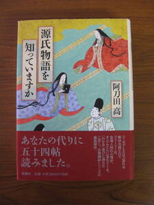 ◇ 源氏物語を知っていますか ／ 阿刀田高 [著] 単行本 新潮社 ハードカバー帯付き ★宅急便コンパクト発送 ★美本