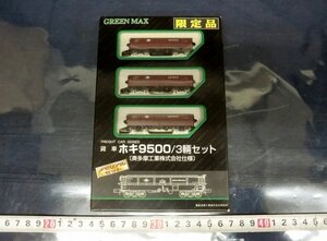 L5586 限定品 GREEN MAX 貨車 ホキ9500 3輌セット Nゲージ 模型 プラモデル 鉄道 電車