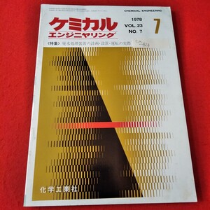 Ca-423/ケミカルエンジニヤリング　1978年7月号　特集 排水処理装置の計画・設置・運転の実際　化学工業社/L3/70115