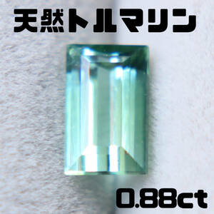 天然トルマリン 0.88ct【P143】 