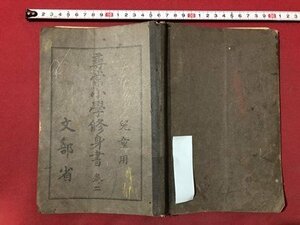 ｍ〇〇　尋常小学校修身書　巻二　文部省　児童用　大正8年翻刻発行　/I1