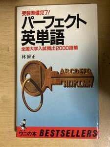 パーフェクト英単語 全国大学入試頻出2000語集★林修正 KKベストセラーズ 昭和56年刊