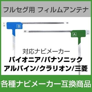 パイオニア クラリオン パナソニック 三菱 アルパイン フルセグ フィルムアンテナ テレビ ナビ 送料無料